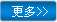 更多 更多